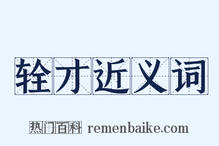 辁才近义词是什么意思的图片